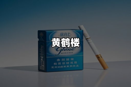 黄鹤楼